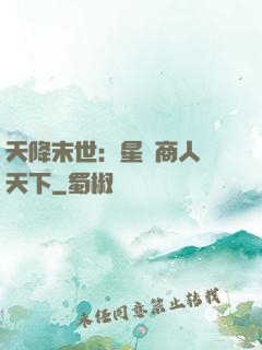 天降末世：星際商人闖天下