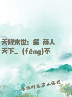 天降末世：星際商人闖天下