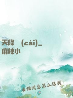 天降橫財(cái)