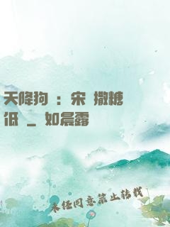 天降狗糧：宋總撒糖請低調