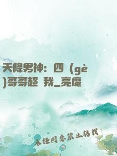 天降男神：四個(gè)哥哥超寵我