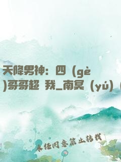 天降男神：四個(gè)哥哥超寵我