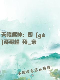 天降男神：四個(gè)哥哥超寵我