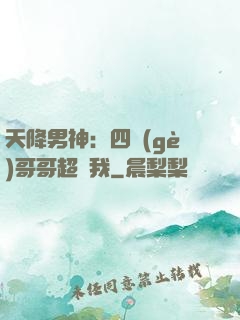 天降男神：四個(gè)哥哥超寵我