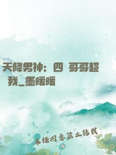 天降男神：四個哥哥超寵我