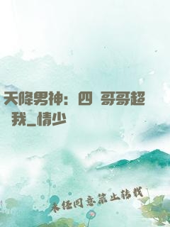 天降男神：四個哥哥超寵我