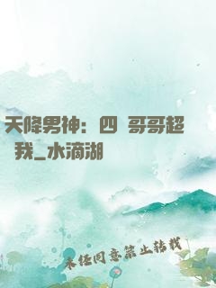 天降男神：四個哥哥超寵我