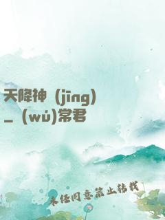 天降神經(jīng)