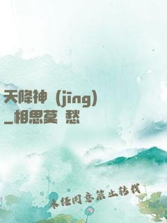 天降神經(jīng)