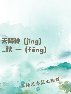 天降神經(jīng)