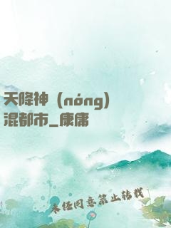 天降神農(nóng)混都市