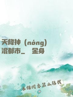 天降神農(nóng)混都市