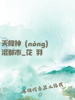 天降神農(nóng)混都市