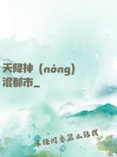 天降神農(nóng)混都市
