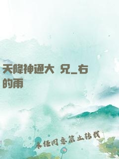 天降神通大師兄