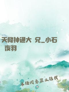天降神通大師兄