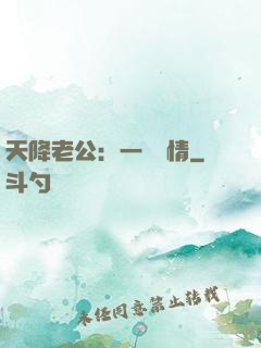 天降老公：一寵鐘情