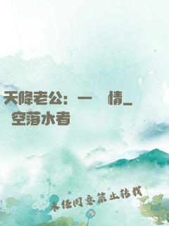 天降老公：一寵鐘情