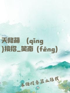 天降萌寶請(qǐng)接招