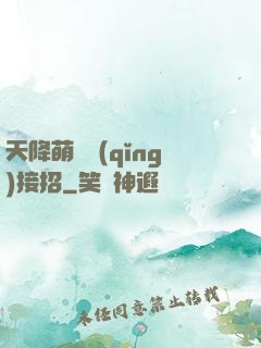 天降萌寶請(qǐng)接招