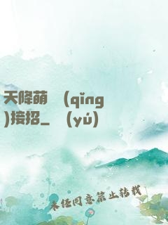 天降萌寶請(qǐng)接招
