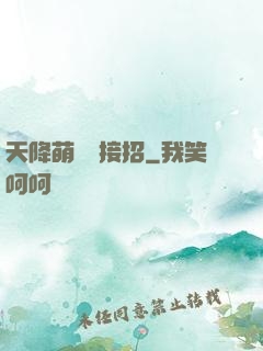 天降萌寶請接招