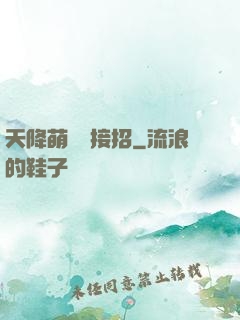 天降萌寶請接招