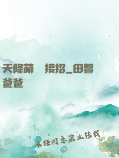 天降萌寶請接招