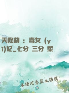 天降萌寶：毒女醫(yī)妃
