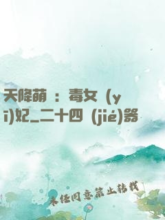 天降萌寶：毒女醫(yī)妃