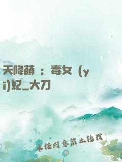 天降萌寶：毒女醫(yī)妃