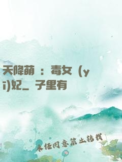 天降萌寶：毒女醫(yī)妃