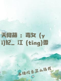 天降萌寶：毒女醫(yī)妃