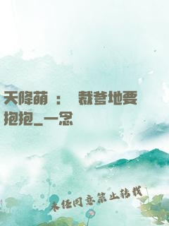 天降萌寶：總裁爹地要抱抱