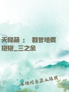 天降萌寶：總裁爹地要抱抱