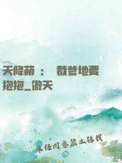 天降萌寶：總裁爹地要抱抱
