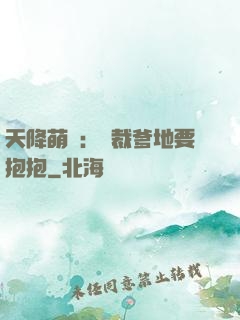 天降萌寶：總裁爹地要抱抱