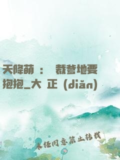 天降萌寶：總裁爹地要抱抱