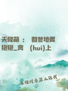 天降萌寶：總裁爹地要抱抱
