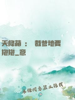 天降萌寶：總裁爹地要抱抱