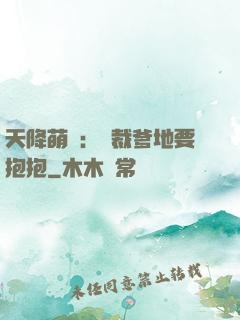 天降萌寶：總裁爹地要抱抱