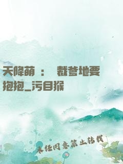 天降萌寶：總裁爹地要抱抱