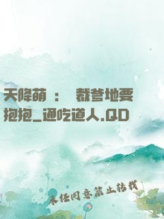 天降萌寶：總裁爹地要抱抱