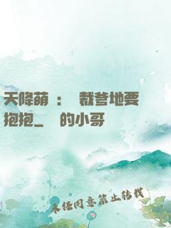 天降萌寶：總裁爹地要抱抱