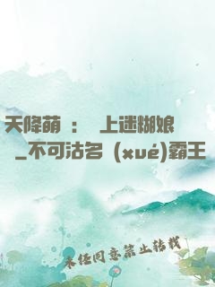 天降萌寶：賴上迷糊娘親