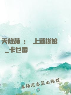 天降萌寶：賴上迷糊娘親