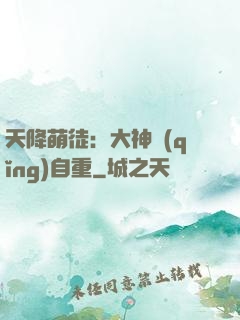 天降萌徒：大神請(qǐng)自重