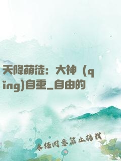 天降萌徒：大神請(qǐng)自重