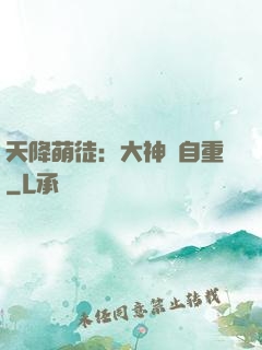 天降萌徒：大神請自重