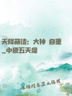天降萌徒：大神請自重